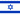 Израиля